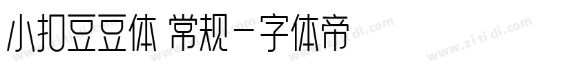 小扣豆豆体 常规字体转换